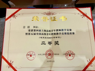 姜超老師榮獲第五屆全國高校青年...