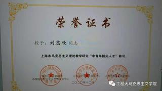 劉誌欣教授榮獲上海市馬克思主義...