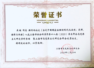 吳超老師論文獲得第十八屆上海社...
